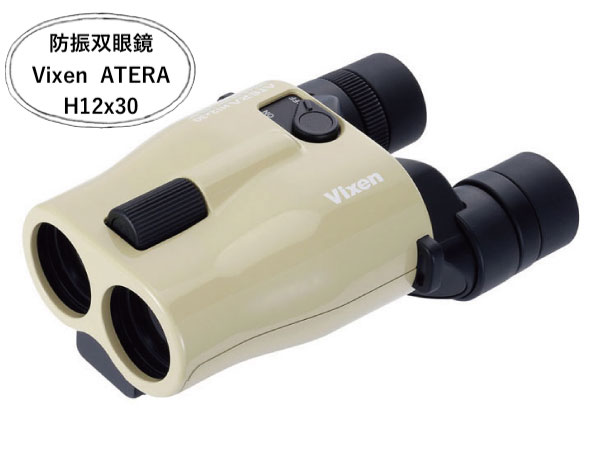 ビクセンの防振双眼鏡「ATERA H12x30」を徹底レビュー！使い心地や倍率