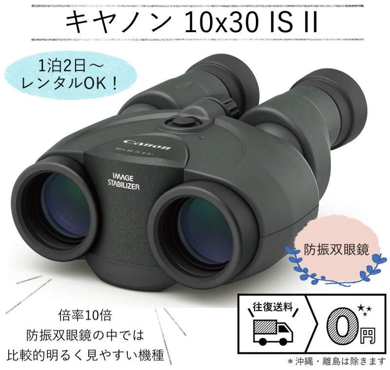 キヤノン 防振双眼鏡 10x30 IS II