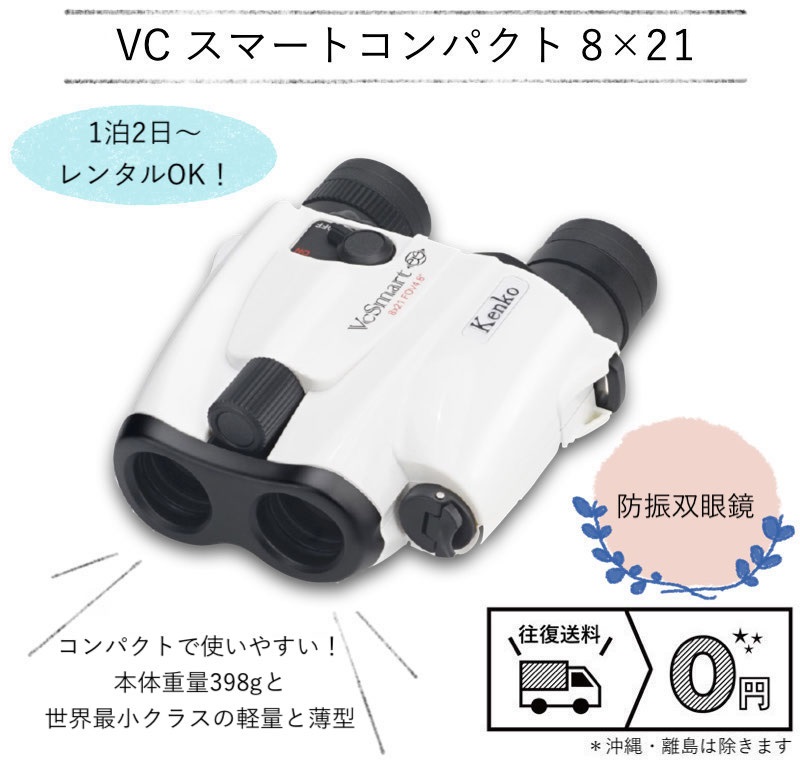 ケンコー・トキナー VCスマート コンパクト 8×21
