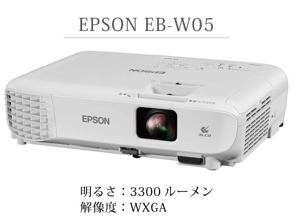 エプソン　EB-W05